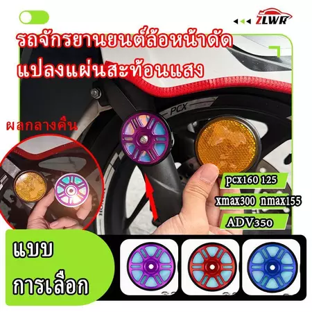 ZLWR PCX160/125 XMAX300 NMAX155 ADV350 ปรับปรุงสัญญาณสะท้อนแสงกลางคืนสัญญาณเตือนร่างกายแผ่นสะท้อนแสงกลางคืน อุปกรณ์ตกแต่
