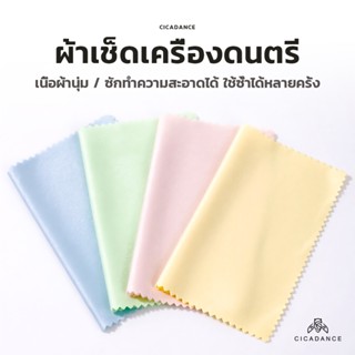 【ส่งจากไทย】ผ้าเช็ดทำความสะอาดที่ซักได้ ผ้าเช็ดกีตาร์ ผ้าเช็ด…
