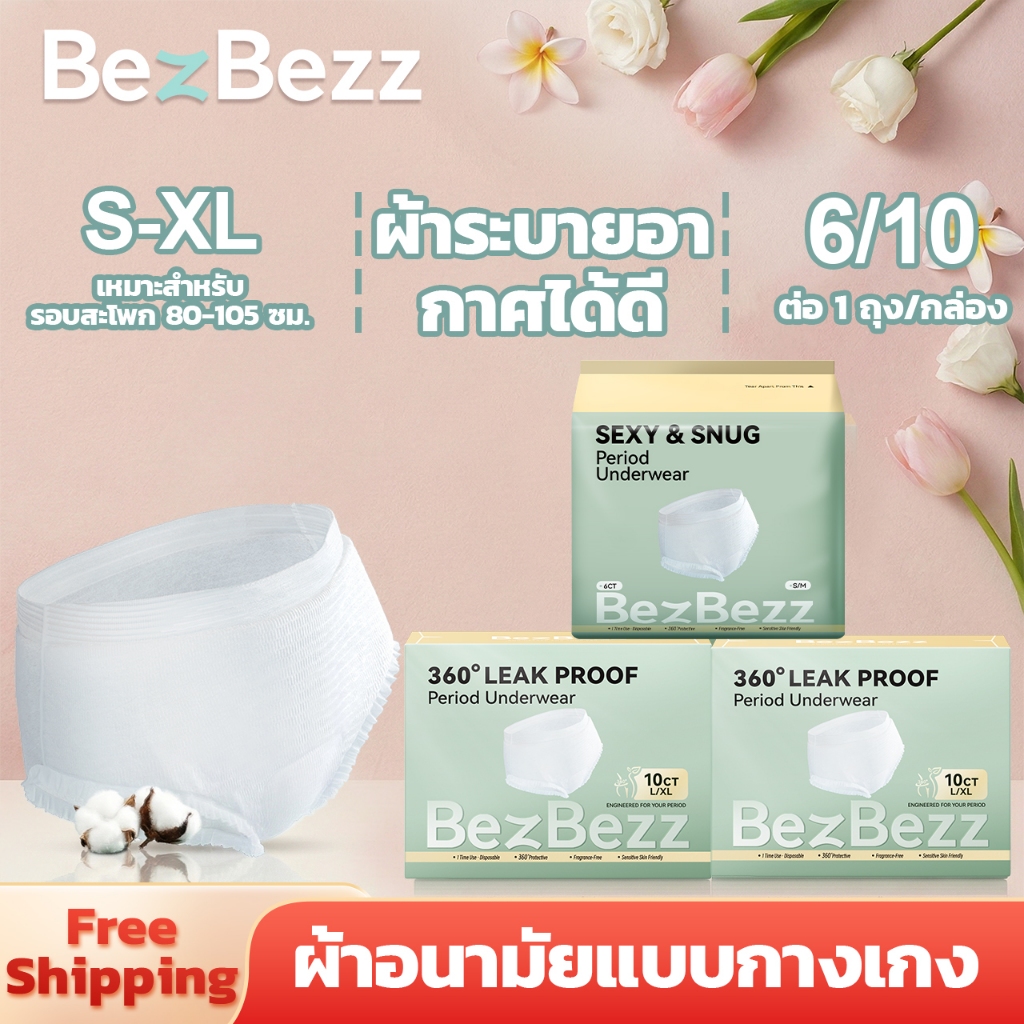 ผ้าอนามัยแบบกางเกง BEZBEZZ S/M, สำหรับผู้หญิง, ปกป้องรอบด้าน 360°, ชิปทำความสะอาดตัวเอง ยับยั้งแบคทีเรีย, เหมาะสำหรับวันแรกของประจำเดือน ใช้ได้ตลอดวัน และกลางคืน, แห้งสบาย ระบายอากาศดี, ดีไซน์บางพิเศษ, ซึมซับสูง, มีครบทุกไซซ์