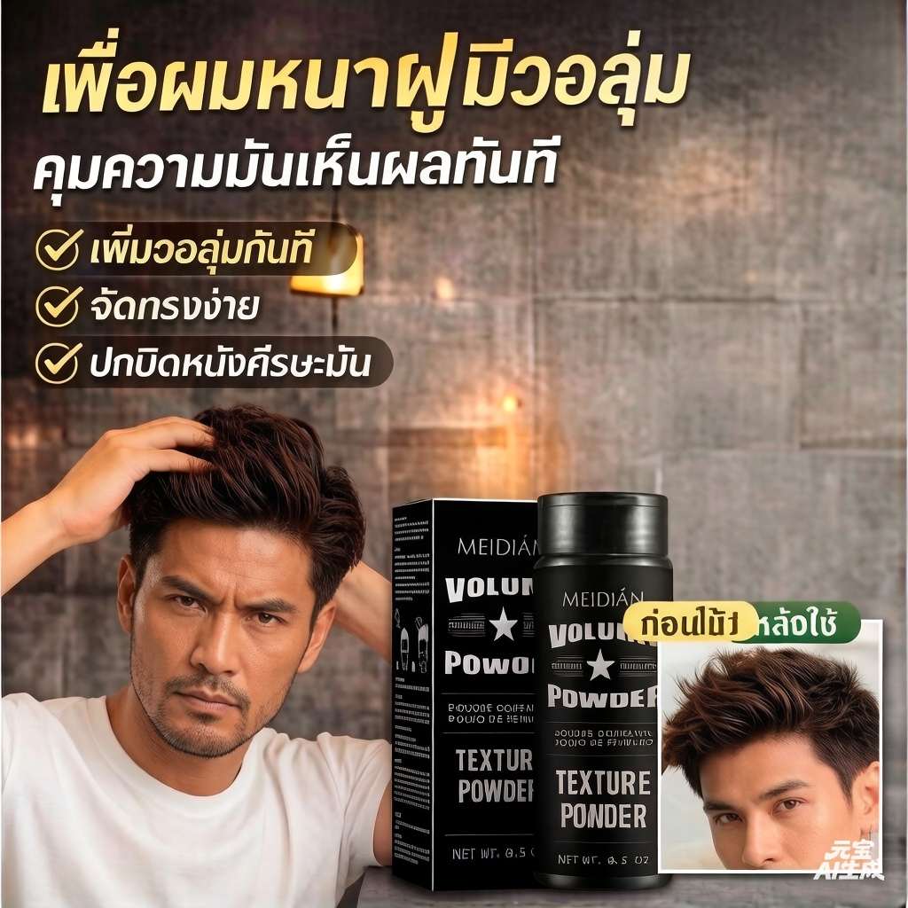 🔥ซื้อ 1 แถม 1✅แป้งเพิ่มวอลลุ่มผม/แป้งซับความมัน/แป้งแต่งผมแมตต์/ใช้ได้โดยไม่ต้องสระ/กันเหงื่อ /ไม่ทิ้งคราบ/สำหรับจัดทรงผมหน้าม้า/พกพาสะดวก