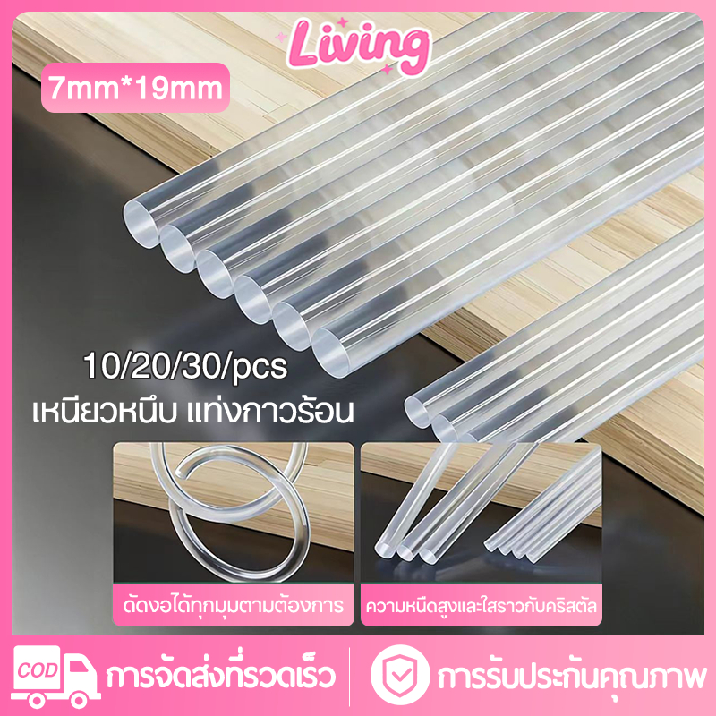 Living✅แท่งกาวร้อน 7mm x 190mm กาวแท่งใส เกรดพรีเมียม เหนียวหนึบ สำหรับปืนกาว 20W DIY (ชุด 10/20/30/50 ชิ้น)