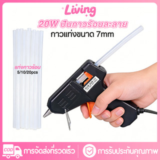 Living✅ปืนยิงกาวไฟฟ้า 20W ร้อนเร็ว 1 นาที ปืนยิงกาวร้อน พร้อมกาวแท่ง 7mm DIY Glue Gun