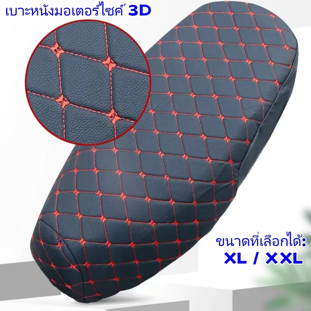 ผ้าคลุมเบาะมอเตอร์ไซค์ 3D วัสดุหนัง PU กันแดด XL/XXL จัดส่งจากกรุงเทพฯ