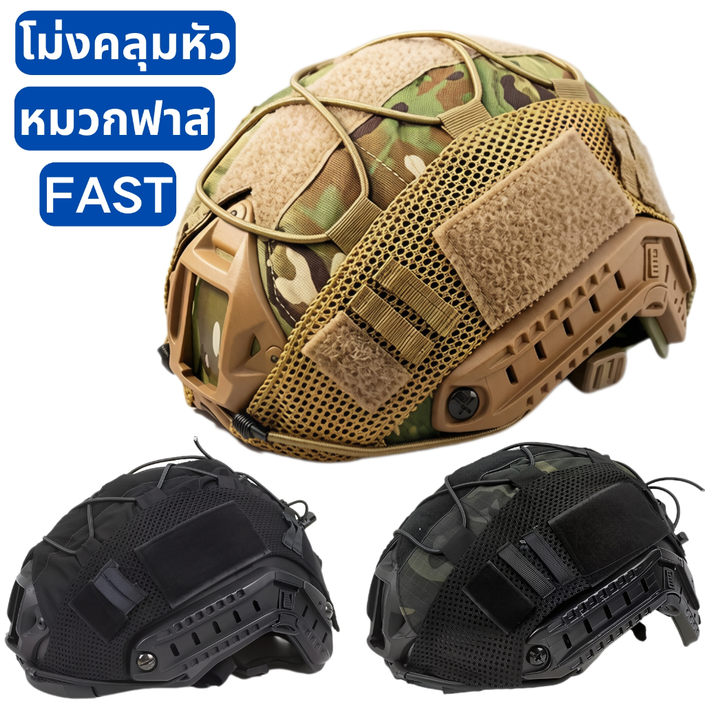 หมวกยุทธวิธี FAST โม่งคลุมหัว หมวกฟาส Tactical Helmet Cover Clothes ผ้าคลุมหมวกกันน็อค หมวกกันน็อคทหาร อุปกรณ์หมวกฟาส