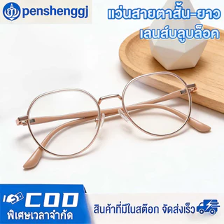 แว่นตาสายตาสั้น 0ถึ -400 สายตายาว+100 ถึง +400 ป้องกันแสงสีฟ้า กรองแสงคอมมือถือ แว่นตาแฟชั่น แว่นตาอ่านหนังสือ ผู้ชายและผู้หญิง