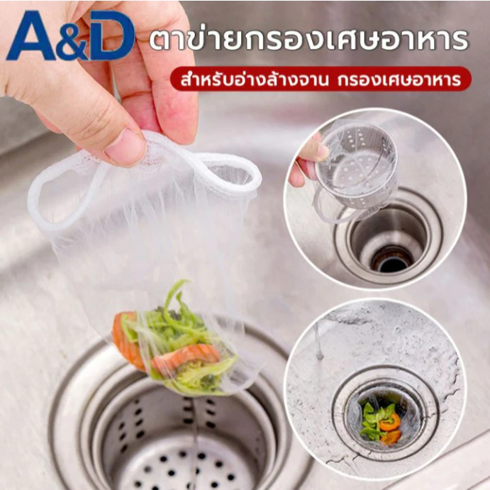 A&D (ตาข่าย)กรองเศษอาหาร ถุงตาข่ายกรองเศษอาหารใช้แล้วทิ้ง แพ็ค30/100 ชิ้น สำหรับซิงค์ล้างจาน ตาข่ายดักขยะ เศษอาหาร