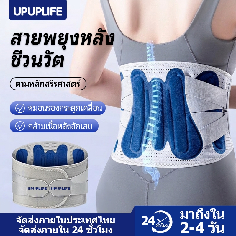 【UPUPLIFE】เข็มขัดพยุงหลัง ทางการแพทย์ เข็มขัดพยุงเอว สายรัดเอวลดปวด สายรัดเอว แก้ปวดหลัง หมอนรองกระดูกทับเส้นประสาท