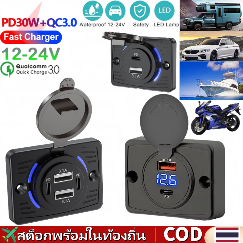 🚀ส่งจากไทย🚀12V/24V QC3.0 USB PD Fast Charger พร้อมฝาครอบ 4 พอร์ต Car Charger ซ็อกเก็ตแผงกันน้ํา Fast Charging USB Charger สําหรับรถยนต์เรือรถบัสและ RVS