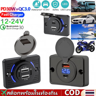 🚀ส่งจากไทย🚀12V/24V QC3.0 USB PD Fast Charger พร้อมฝาครอบ 4 พ…