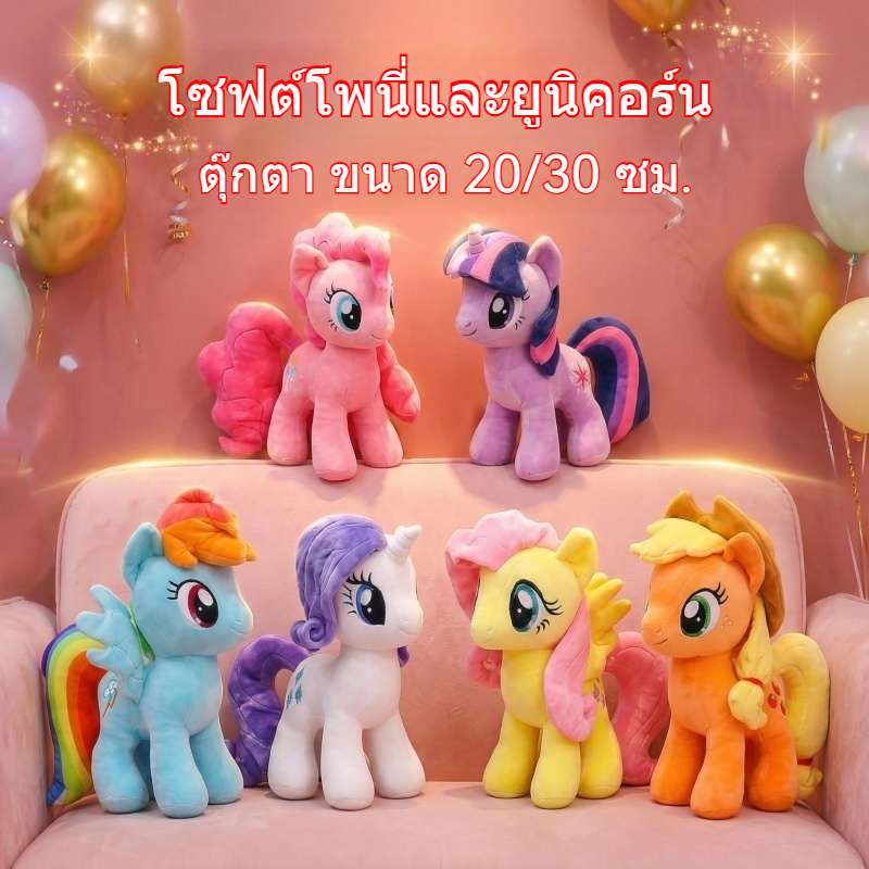 🦄	ยูนิคอร์นม้าน้อยนุ่มนิ่ม  ตุ๊กตาโพนี่สายรุ้ง My Little Pony 30cm ของเล่นน่ารักสำหรับสาวๆแฟน ของขวัญกอดได้