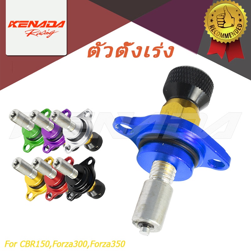 KENADA RACING ตัวตั้งเร่งเดินเบา (CBR-150) ตัวตั้งเบาCNC เรือนลิ้นเร่ง CBR150,Forza300,Forza350