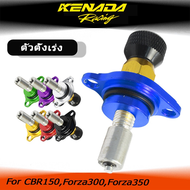 KENADA RACING ตัวตั้งเร่งเดินเบา CBR-150 ตัวตั้งเบาCNC เรือนลิ้นเร่ง CBR150,Forza300,Forza350 ส่งเร็ว ทนทาน คุณภาพ