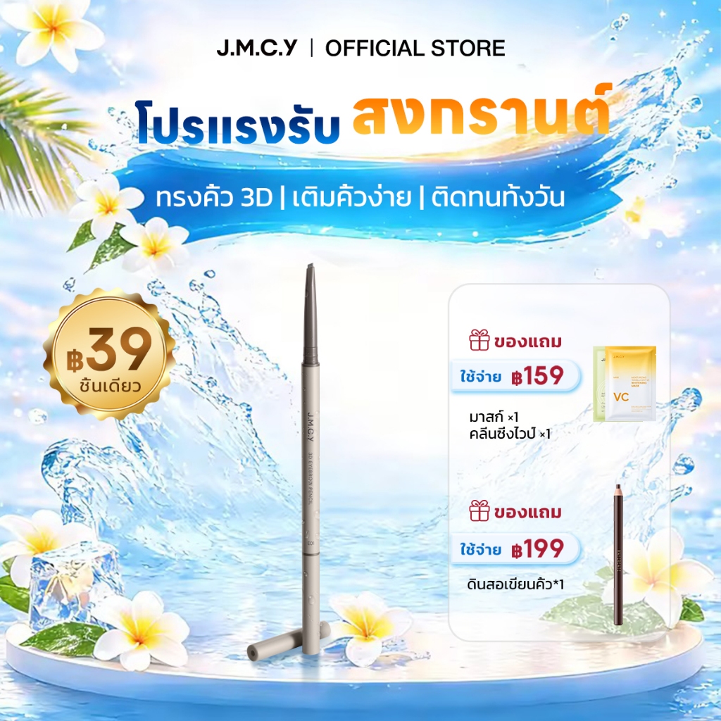 【สินค้าใหม่】JMCY ดินสอเขียนคิ้ว 3 มิติ หัวตัด หัวตัดเล็กพิเศษ กันน้ำ ไม่เลอะ ดินสอเขียนคิ้ว สีติดทนนาน สร้างสรรค์คิ้วสวยเป็นธรรมชาติ จัดทรงคิ้วได้สวยงามไร้ที่ติ