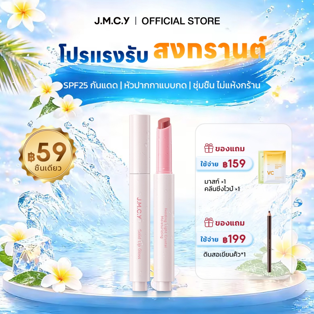 JMCY ลิปกลอสแบบแท่งคลิก เนื้อแมตต์ พร้อมกันแดด SPF 25 PA+++ ติดทนนาน ทาง่าย ไม่เลอะ เทรนด์แต่งหน้าริมฝีปาก