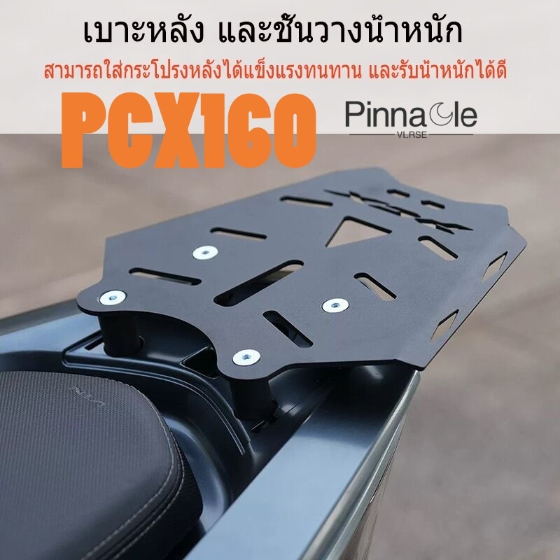 เหมาะสําหรับ Honda PCX160 แร็คหางกล่องท้ายรองรับชั้นวางด้านหลังชั้นวางกระเป๋าเดินทางรับน้ําหนักรับน้ําหนัก-Bearing การปรับเปลี่ยนวงเล็บ