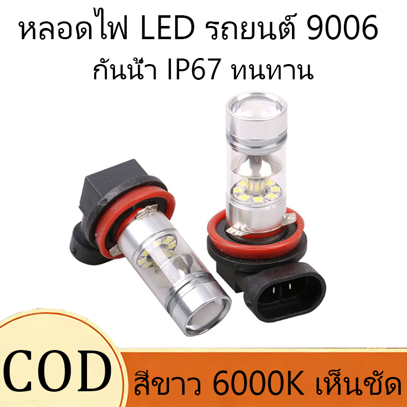 หลอดไฟสปอตไลท์ LED 1PCS 9006 HB4 100W 6000K สีขาว สำหรับไฟตัดหมอก DRL รถยนต์ แสงสว่างมาก IP67