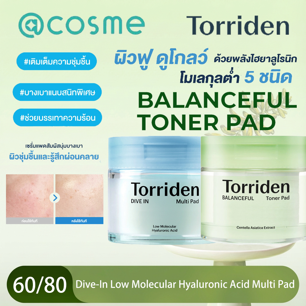 Torriden Dive-In Low Molecular Hyaluronic Acid Multi Pad (80 แผ่น) Torriden Balanceful Cica Toner Pad (60 แผ่น) - โทนเนอร์แพด สูตรอ่อนโยน ช่วยปลอบประโลมผิว