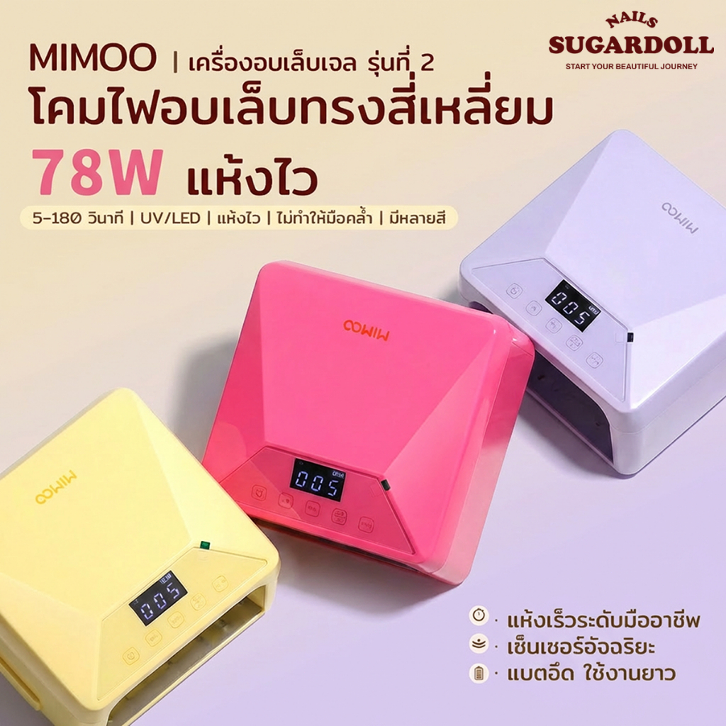 พร้อมส่งในBangkok MIMOO โคมไฟอบเล็บเจล MI602/MI602S 78W รุ่นชาร์จไฟ UV/LED 39 ดวง แห้งเร็วพิเศษ กระจายแสง 360° เซ็นเซอร์อัตโนมัติ โหมดไม่เจ็บ ถอดฐานได้