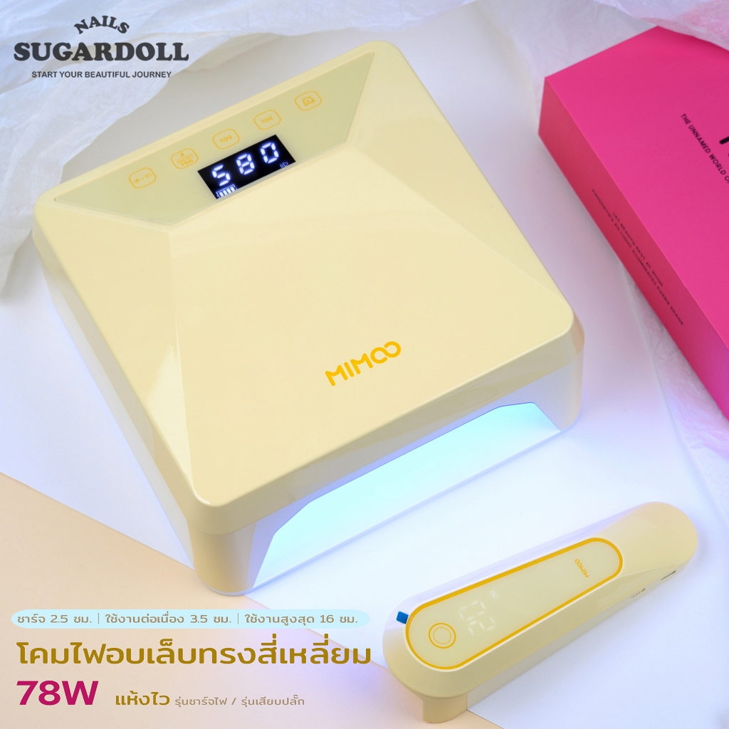 พร้อมส่งในBangkok โคมไฟอบเล็บเจล MIMOO รุ่นเสียบปลั๊ก / รุ่นชาร์จไฟ 78W + โคมไฟมือถือ 8W UV/LED แห้งไว 360° ไม่มีจุดอับ เซ็นเซอร์อัตโนมัติ ใช้ได้ทั้งมือ/เท้า