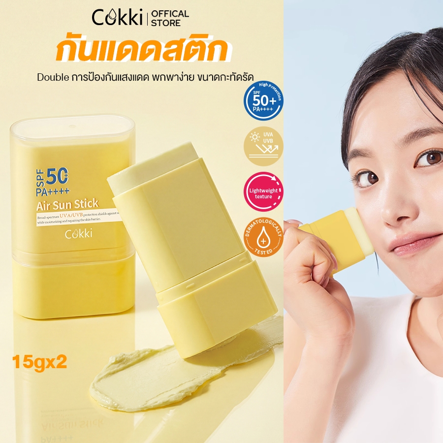 [ซื้อ 1 แถม 1] Cokki  กันแดดสติก 15g เนื้อนุ่มลื่น เกลี่ยง่าย เบาผิว พร้อมเบลอรูขุมขน UV Sun Stick SPF50+ PA++++ 20g