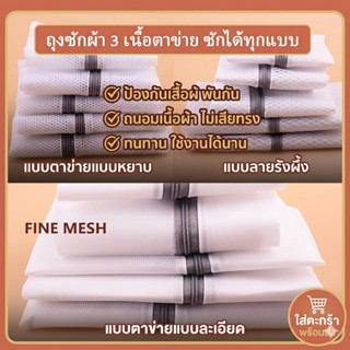 [3 แบบตาข่าย] ถุงซักผ้า แบบหนา  ถุงตาข่ายซักผ้า สีขาว ถุงถนอ…