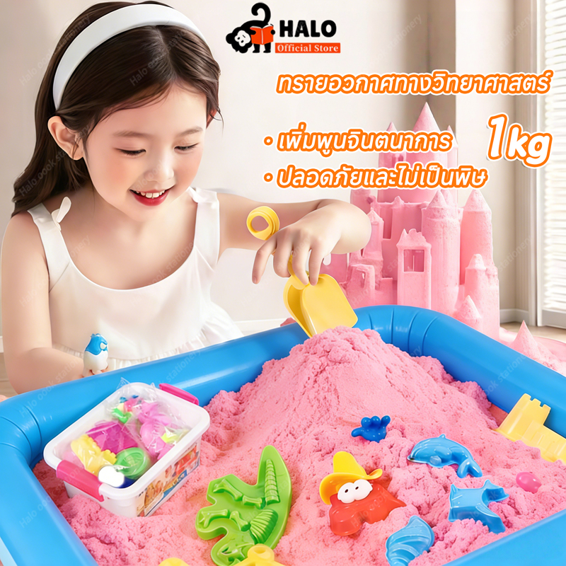 ของเล่นเด็ก ทรายวิทยาศาสตร์ ทรายวิเศษ ทรายเด็ก ของขวัญเด็ก มือไม่เหนียวเหนอะหนะ รูปทรงง่าย