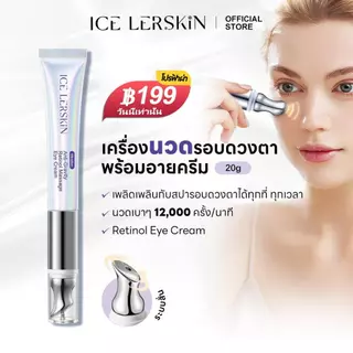 ICE LERSKIN Eye Cream 20g หัวสั่นเย็น ลดรอยคล้ำ ใต้ตา ผิวเรียบเนียน ไม่เหนอะหนะ