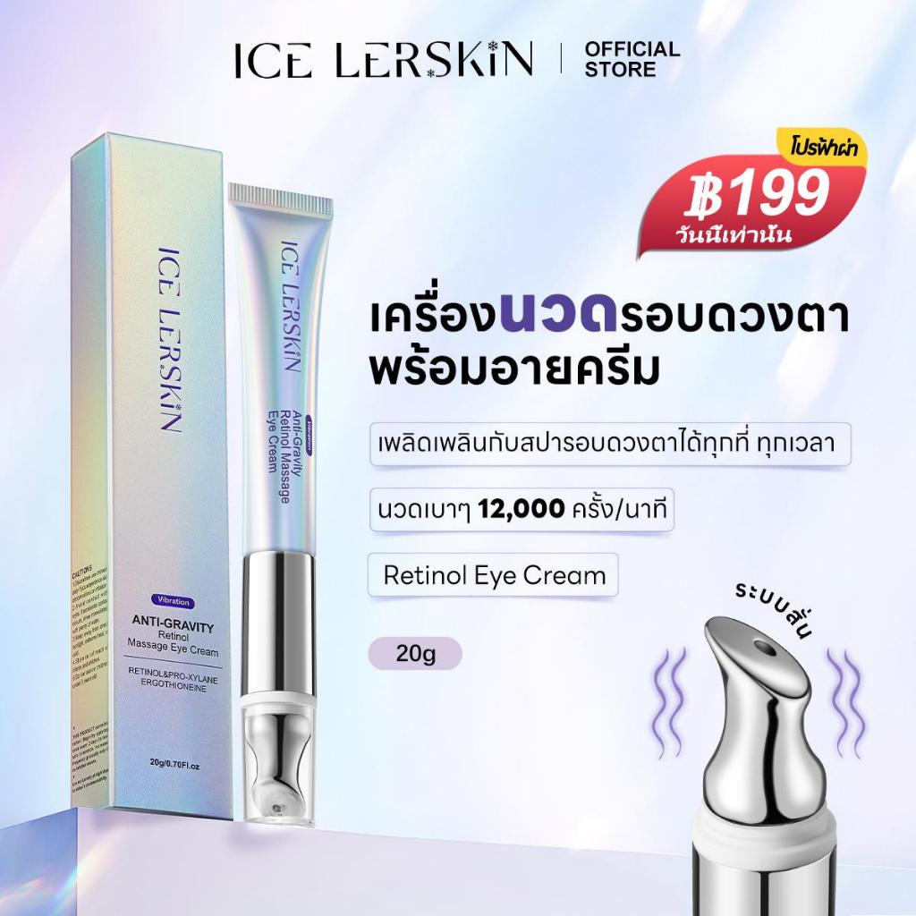 ICELERSKIN ครีมตา หัวนวดสั่น ลดรอยคล้ำใต้ตา ลดริ้วรอย กระชับผิว (Retinol Eye Cream)