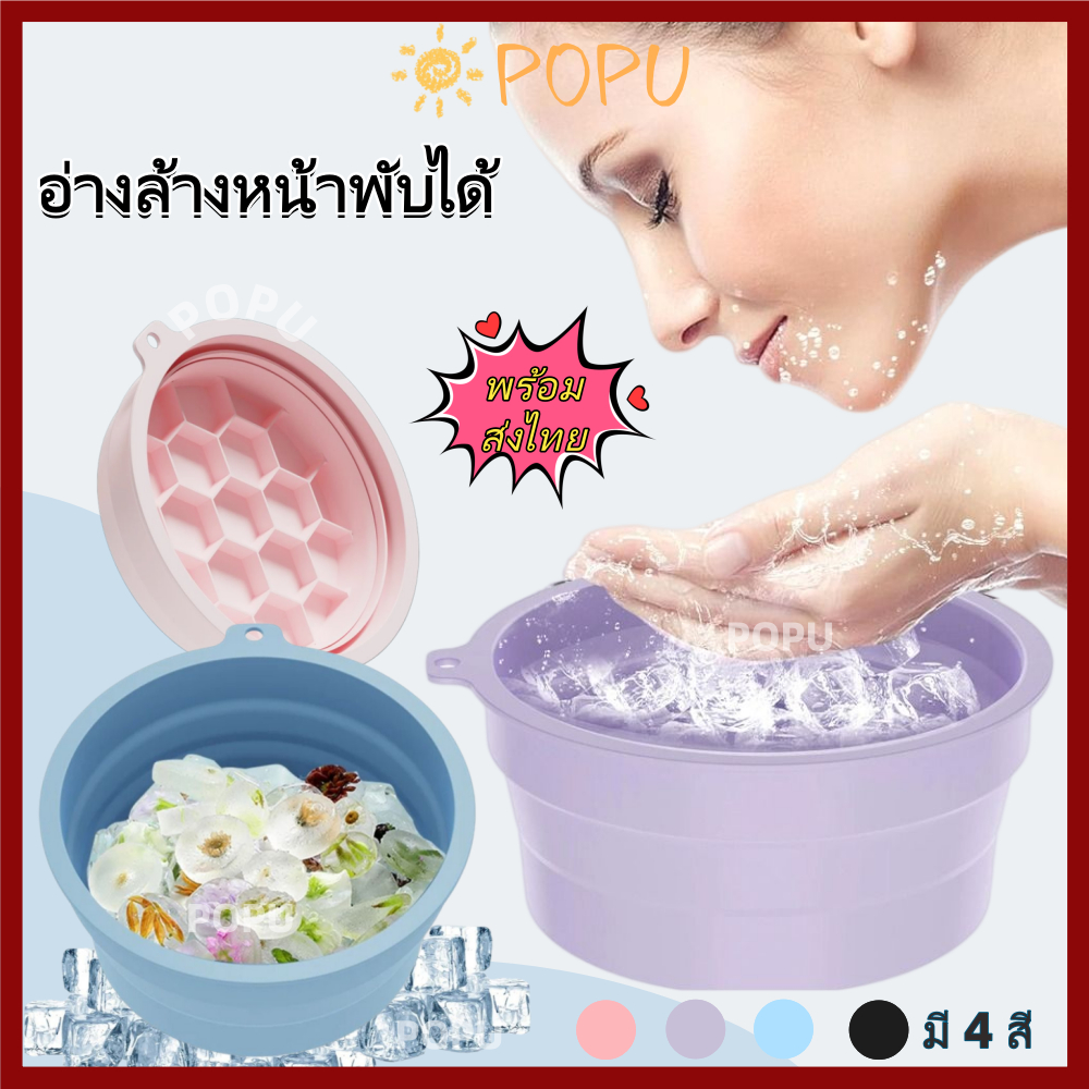 POPU อ่างล้างหน้าซิลิโคนพับได้ แบบพกพา ถาดน้ำแข็งในตัว face ice bath มัลติฟังก์ชัน ยกกระชับผิวหน้า