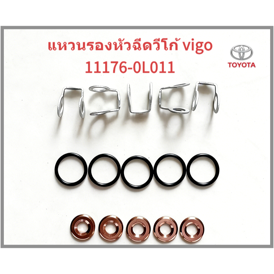 ชุดแหวนหัวฉีด+แท้ Toyota Vigo Fortuner D4D 1KD 2KD โอริง รหัส OEM 11176-0L011 คุณภาพสูง