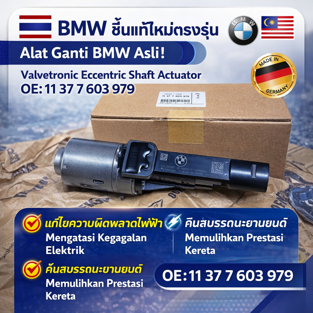 BMW E71 N20 N55 S55 วาล์วเดิม ECCENTRIC SHAFT ACTUATOR OE: 11 37 7 603 979 (MADE IN GERMANY)