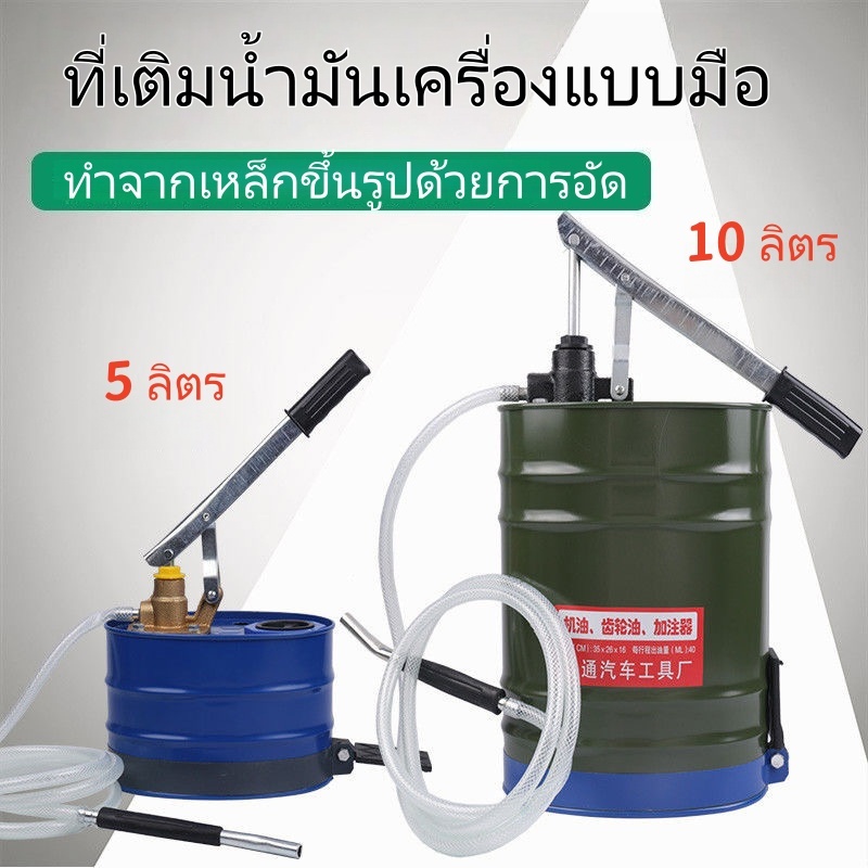 ถังเติมน้ํามันเกียร์ธรรมดา 4.5L/10L | ปั๊มน้ํามันแบบแมนนวล+หัวฉีดเหล็กหล่อ | เหมาะสําหรับเกียร์รถยนต์/เกียร์เพลาหลังการฉีดน้ํามันโดยเฉพาะ