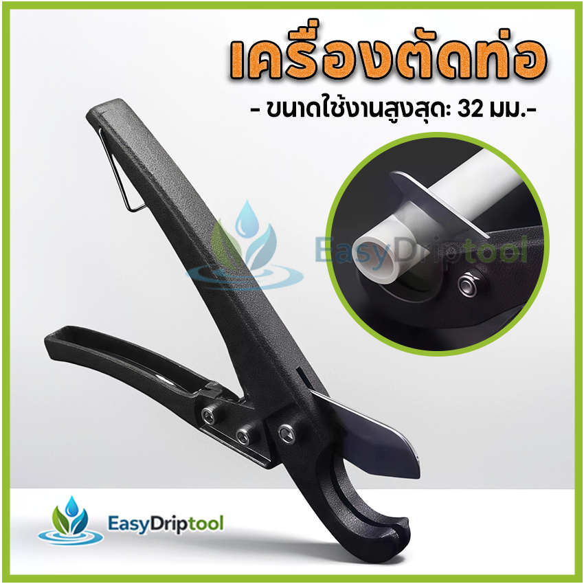 เครื่องตัดท่อ ตัดท่อ PVC/PE/PPR ไม่ง้อเลื่อย ขนาดใช้งานสูงสุด 32 มม.