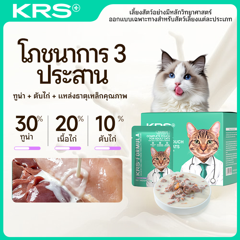 KRS อาหารเปียกแมวโต สูตรครบ บำรุงเลือด ธาตุเหล็กออร์แกนิค 3 ชนิด ทูน่า+นมแพะ cat pouch 70g×12