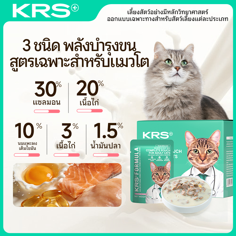 [12ซอง] KRS อาหารเปียกแมวโต สูตรแมวเลี้ยงในบ้าน ลดคันผิวหนัง ผิวสุขภาพดี แซลมอน+นมแพะ 70g ส่งฟรี