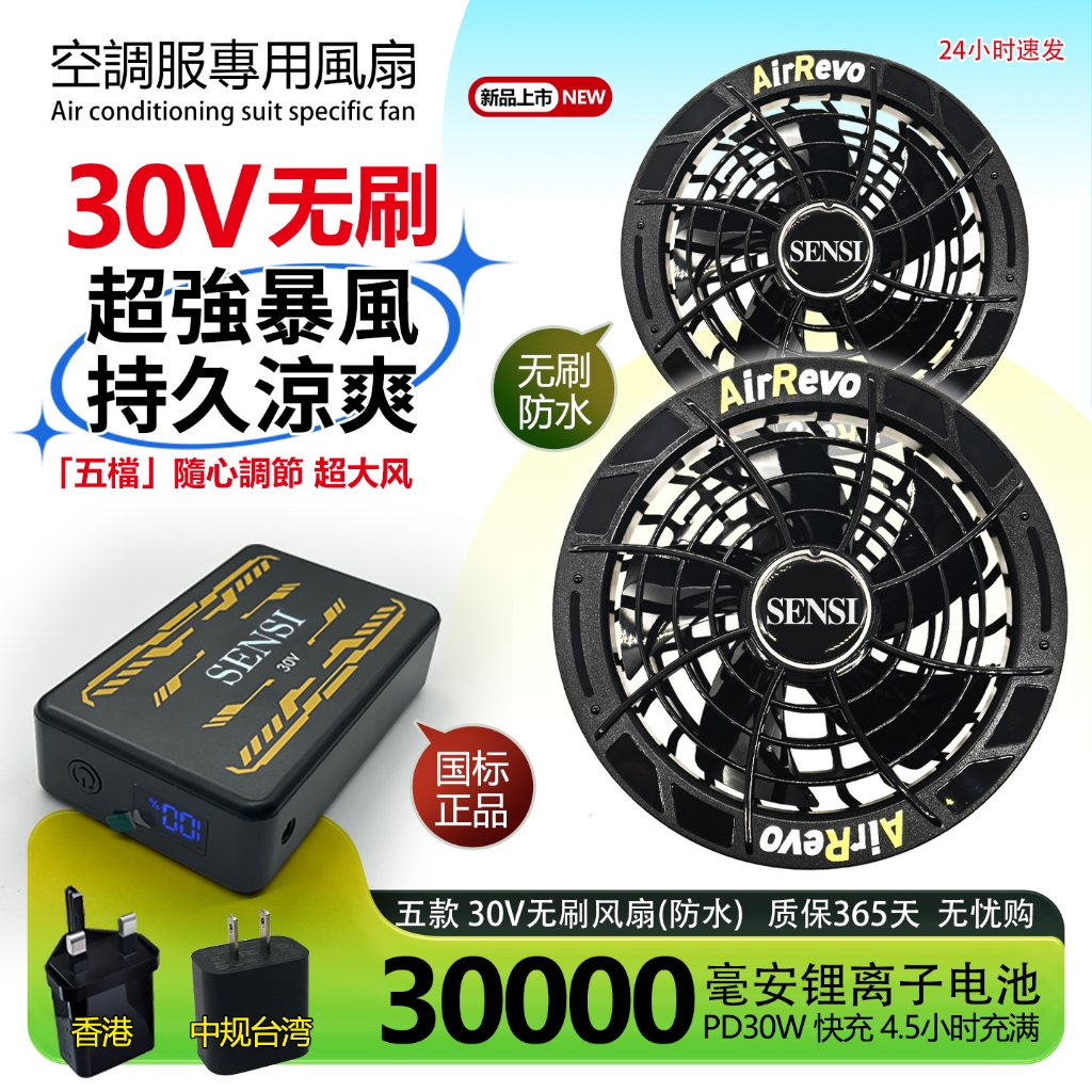 เสื้อผ้าเครื่องปรับอากาศพัดลม 30V BURTLE空调服风扇配件 Sensi 2026森思尚品