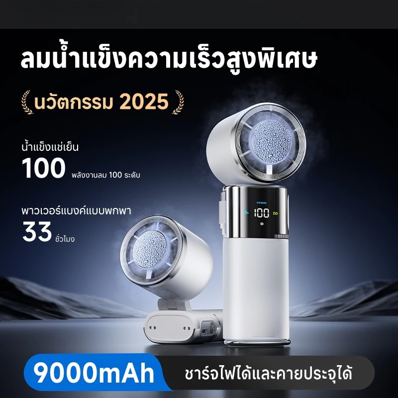 VENTIVO พัดลมพกพา แบตอึด 9000mAh ใช้ได้ทั้งวัน ลมแรง ปรับได้ 100 ระดับ