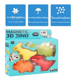 ของขวัญวันสงกรานต์ ของเล่นแม่เหล็กไดโนเสาร์ 3D ต่อประกอบได้ …