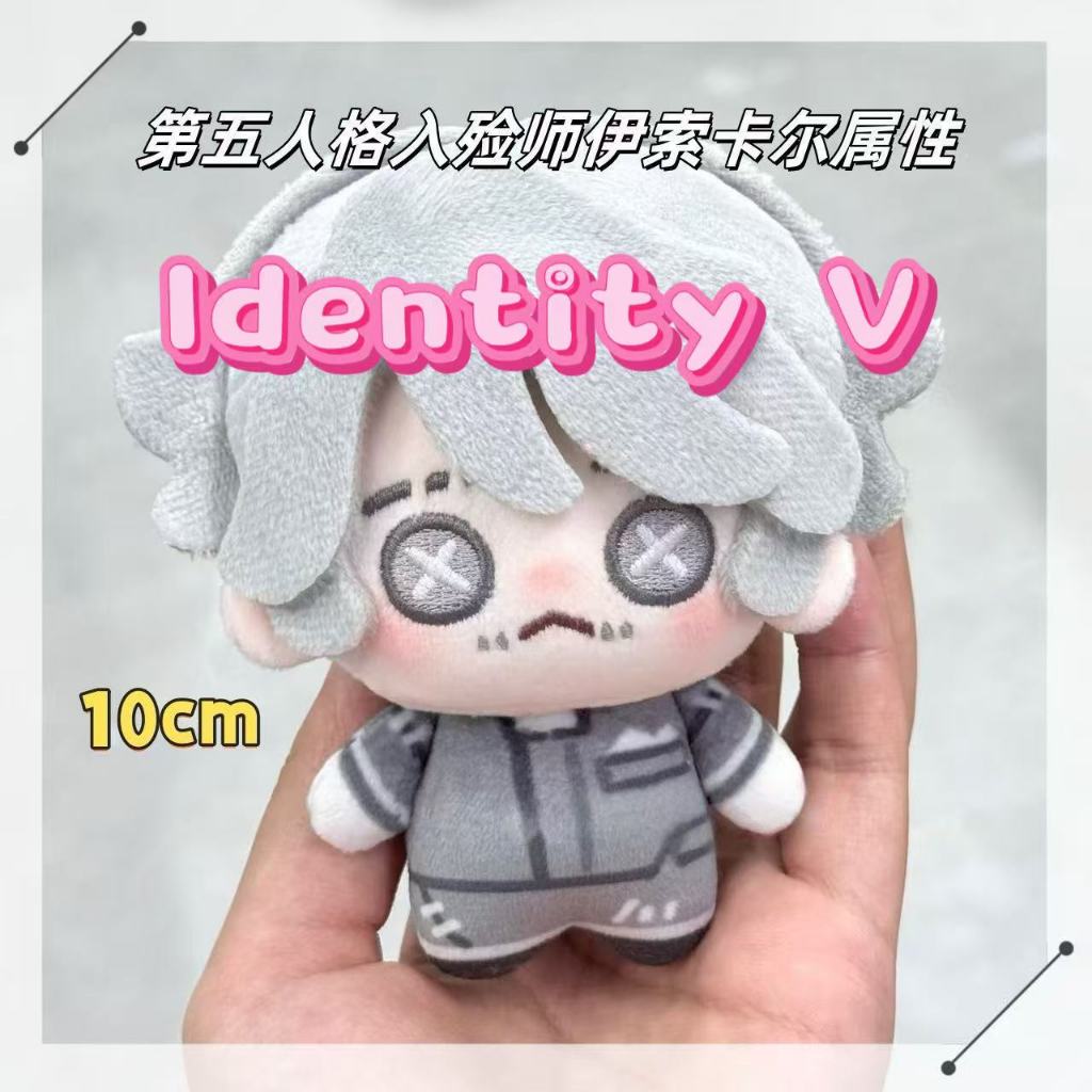 เกม Identity V ตุ๊กตาตุ๊กตาน่ารัก Embalmer Aesop Carl ตุ๊กตาพวงกุญแจของเล่นเด็กของขวัญ 10 ซม.