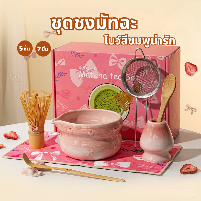 2️⃣4️⃣𝐇🚚พร้อมส่งจากไทย🚚ชุดชงมัจฉะสีชมพู(5/6/7ชิ้น) Matcha set ชุดชงชามัทฉะ ชุดชงมัทฉะ ชุดชามมัทฉะ สไตล์ญี่ปุ่น (Chasen) ถ้วยชงมัทฉะ แปรงชงชา อุปกรณ์มัทฉะ  กล่องของขวัญพิธีชงชา