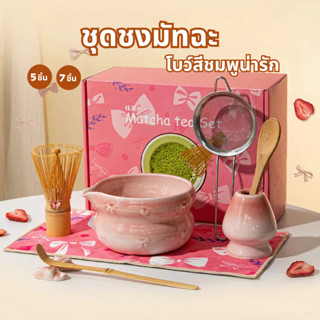 2️⃣4️⃣𝐇🚚พร้อมส่งจากไทย🚚ชุดชงมัจฉะสีชมพู(5/6/7ชิ้น) Matcha se…