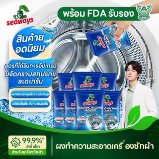 Seaways น้ำยาล้างถังเครื่องซักผ้า กำจัดคราบ+แบคทีเรีย ปลอดสารตกค้าง สำหรับเด็ก ลดกลิ่นอับทันที 125g 6 ซอง