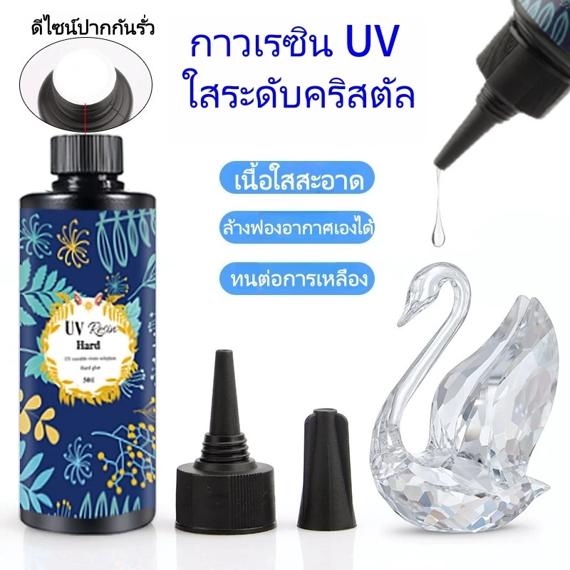 กาวยูวีเรซิน UV Resin แบบแข็งแห้งเร็ว ไม่ต้องผสม เหมาะสําหรับงานศิลปะและเครื่องประดับ ขนาด 50g/100g พร้อมส่งจากกรุงเทพฯ