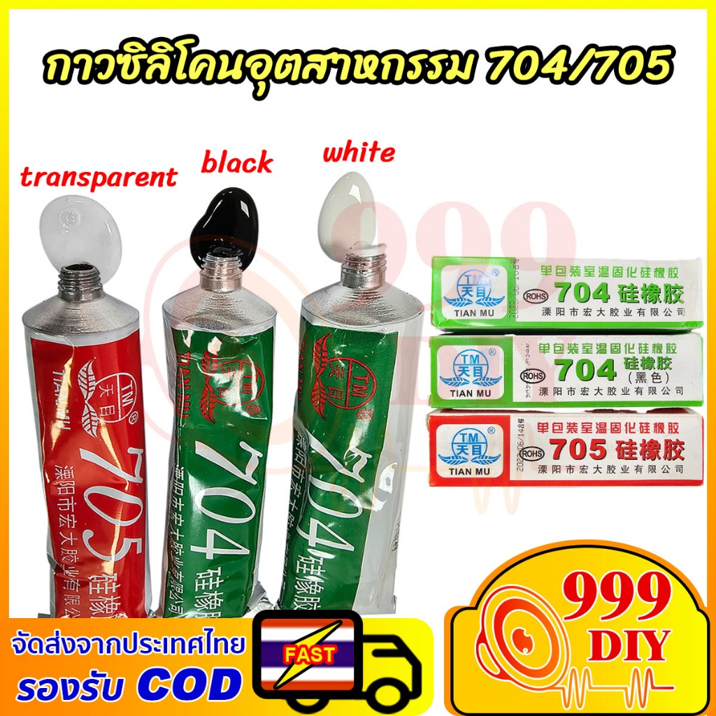 999DIY 1 ตัว ยางซิลิโคน กาวซิลิโคนอุตสาหกรรม 704/705 สี: ดำ ขาว โปร่งใส กาวอุตสาหกรรมซิลิโคน  ยางซิล
