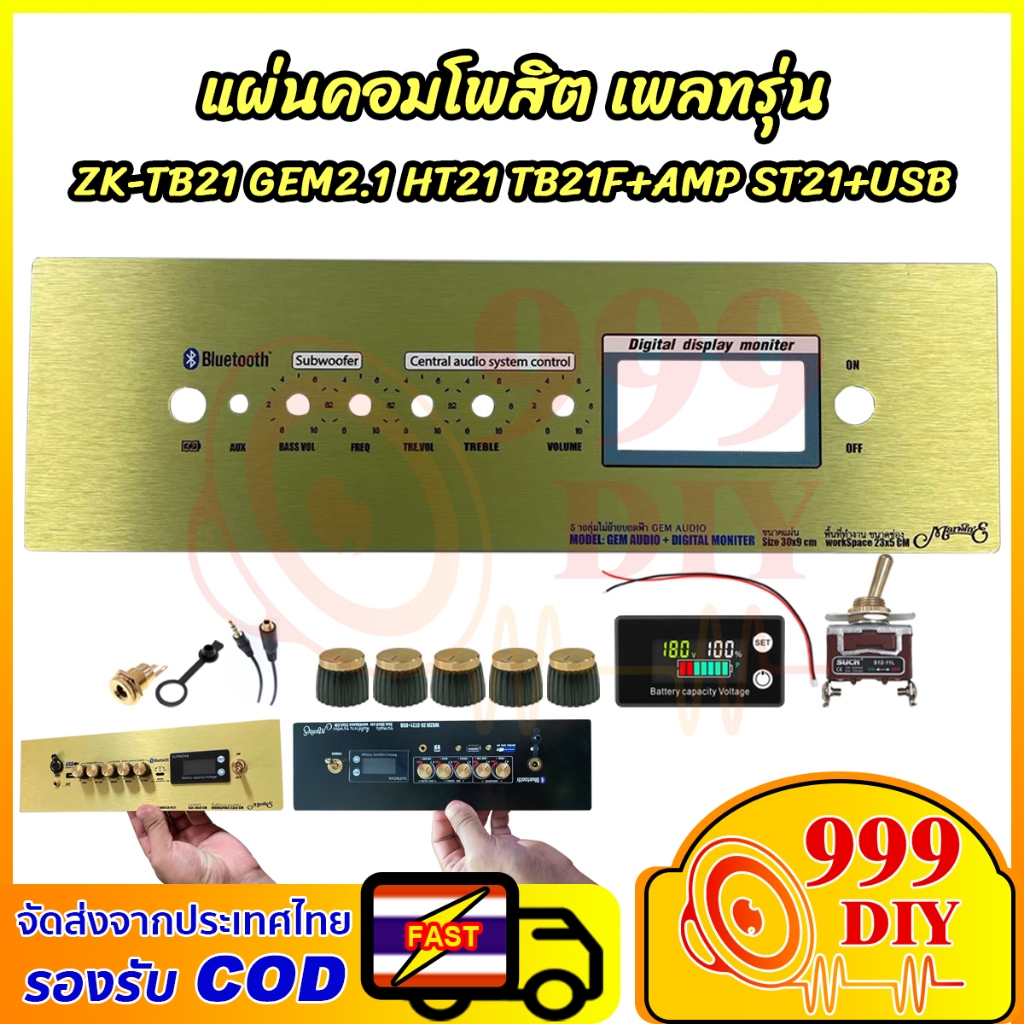 999DIY แผ่นคอมโพสิต เพลท รุ่น ZK TB21 GEM2.1 ht21 TB21F+AMP ST21+USB AS21+USB [5วอลุ่มเดิม.] พร้อมเด