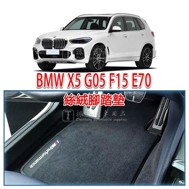 BMW BMW X5 G05 F15 E70 เสื่อเท้ากํามะหยี่พื้นผิวเสื่อเท้า (xDrive 25 30 35 50)
