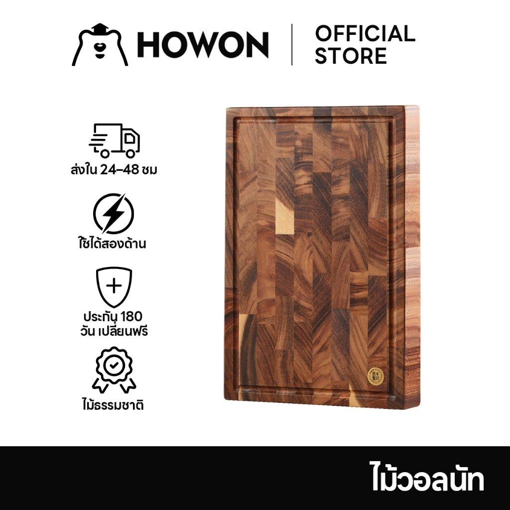 HOWON โฮวอน เขียงวอลนัทแท้ ขนาด 40282.5 ซม กันลื่น ใช้งานได้สองด้าน สําหรับบ้านทําอาหาร หั่นเนื้อ ผั