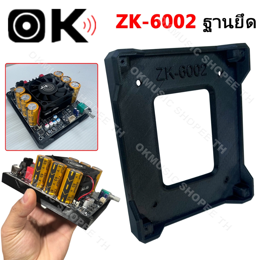 OKMUSIC ฐานวางแอมป์ zk 6002 ฐานยึดอเนกประสงค์ งาน 3D Print คุณภาพสูง ทนแรงกระแทก สำหรับติดตั้งอุปกรณ