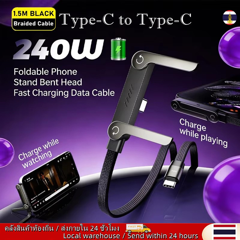 🚚ท้องถิ่น🚚 240W Type-C/USB To Type C สายชาร์จเร็วที่วางโทรศัพท์แบบพับได้สายเคเบิลข้อมูลแท็บเล็ตโทรศัพท์และที่วางแบบพับได้ 2-in-1