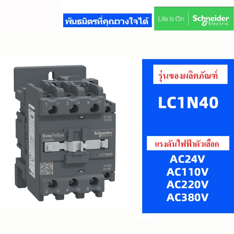 คอนแทคเตอร์ SchneIder ดั้งเดิม LC1N40 M5N AC220V LC1N40 Q5N AC380V LC1N40 F5N AC110V 40A
